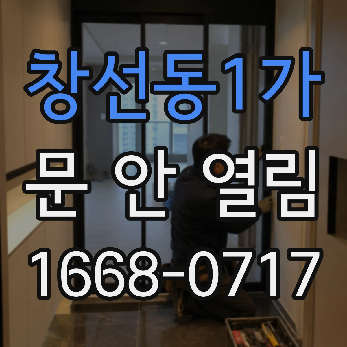 창선동1가 문 안 열림