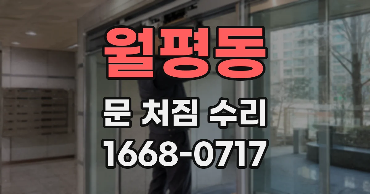 월평동 문 처짐 수리