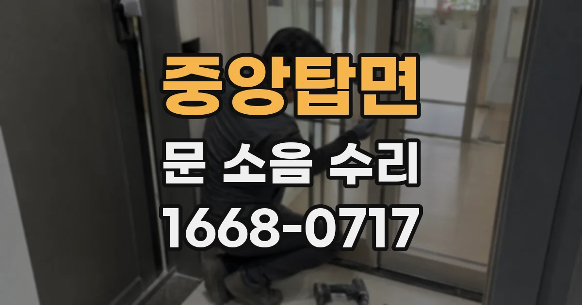 중앙탑면 문 소음 수리