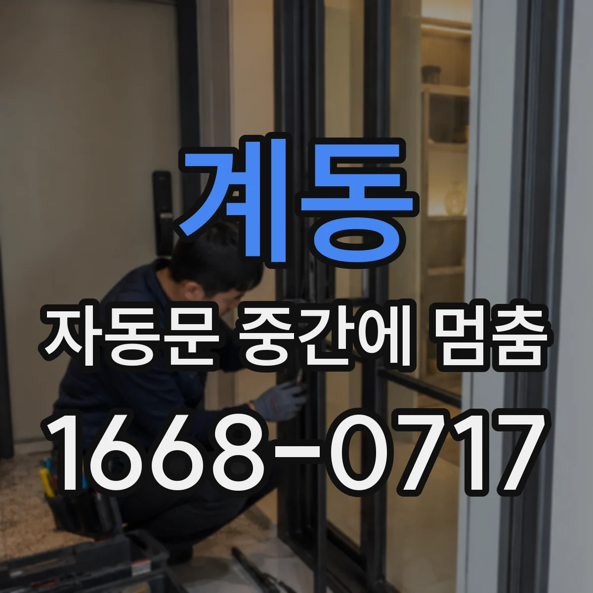 계동 자동문 중간에 멈춤