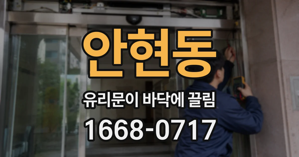 안현동 유리문이 바닥에 끌림