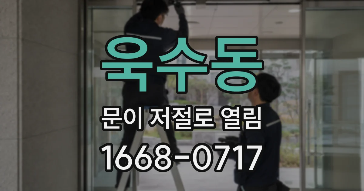 욱수동 문이 저절로 열림