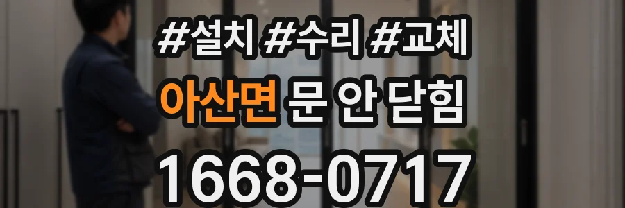 아산면 문 안 닫힘