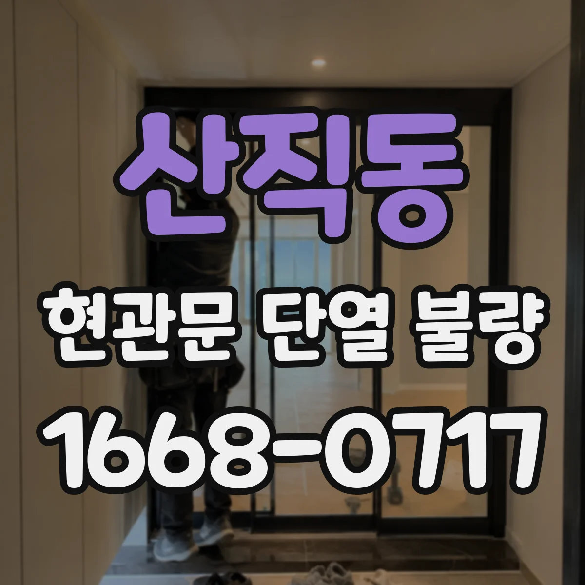 산직동 현관문 단열 불량