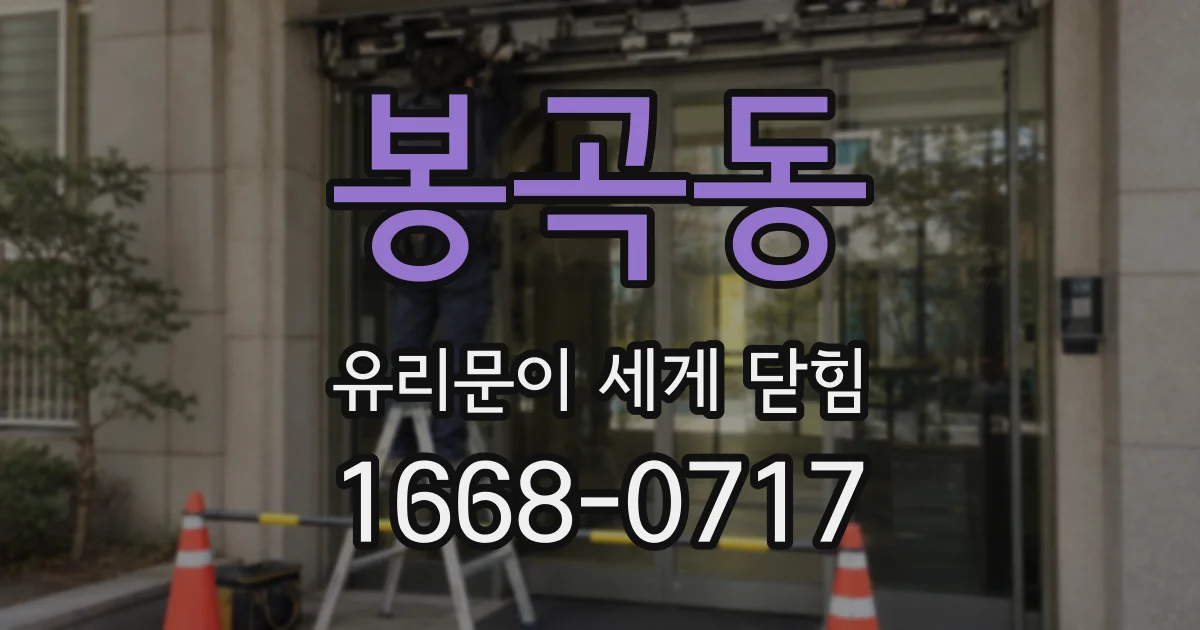 봉곡동 유리문이 세게 닫힘