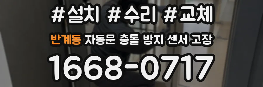 반계동 자동문 충돌 방지 센서 고장