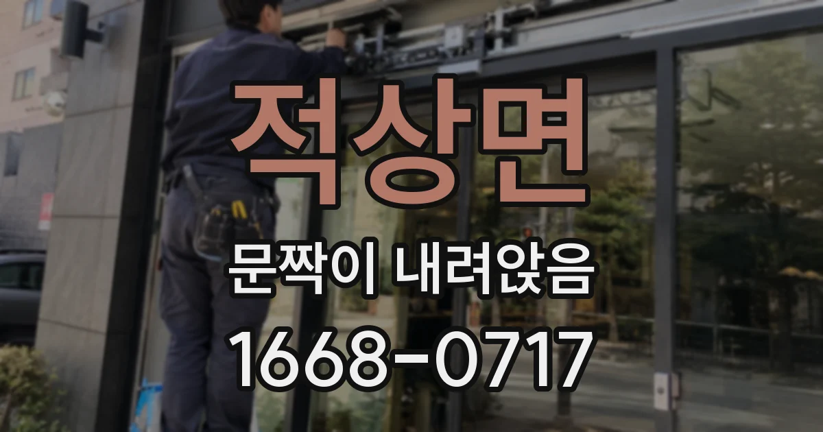적상면 문짝이 내려앉음