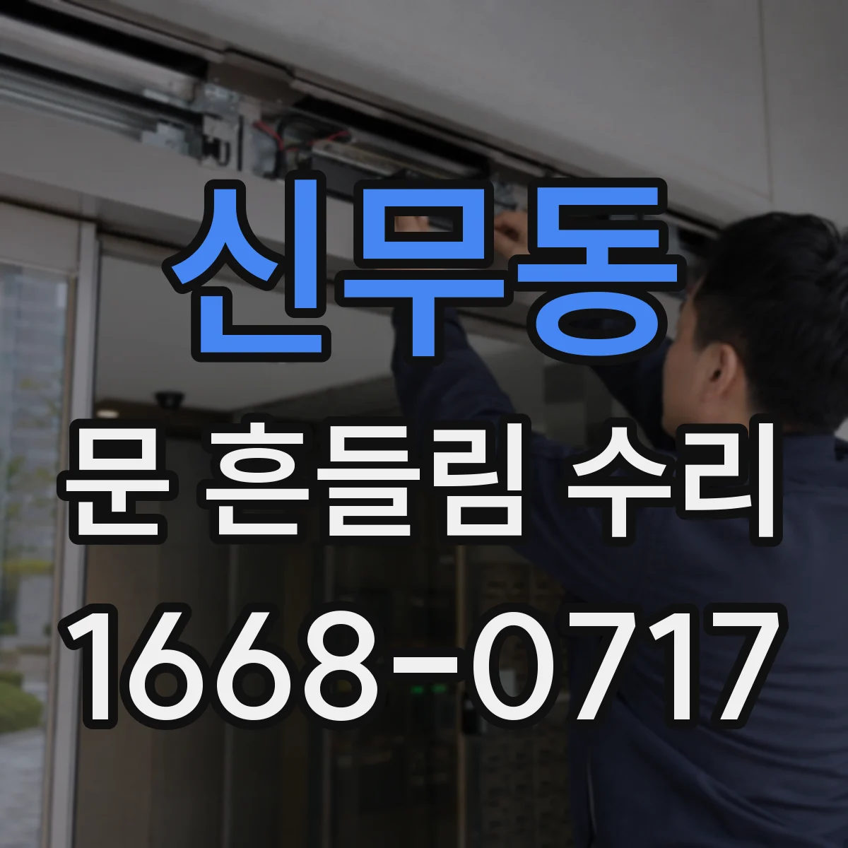 신무동 문 흔들림 수리