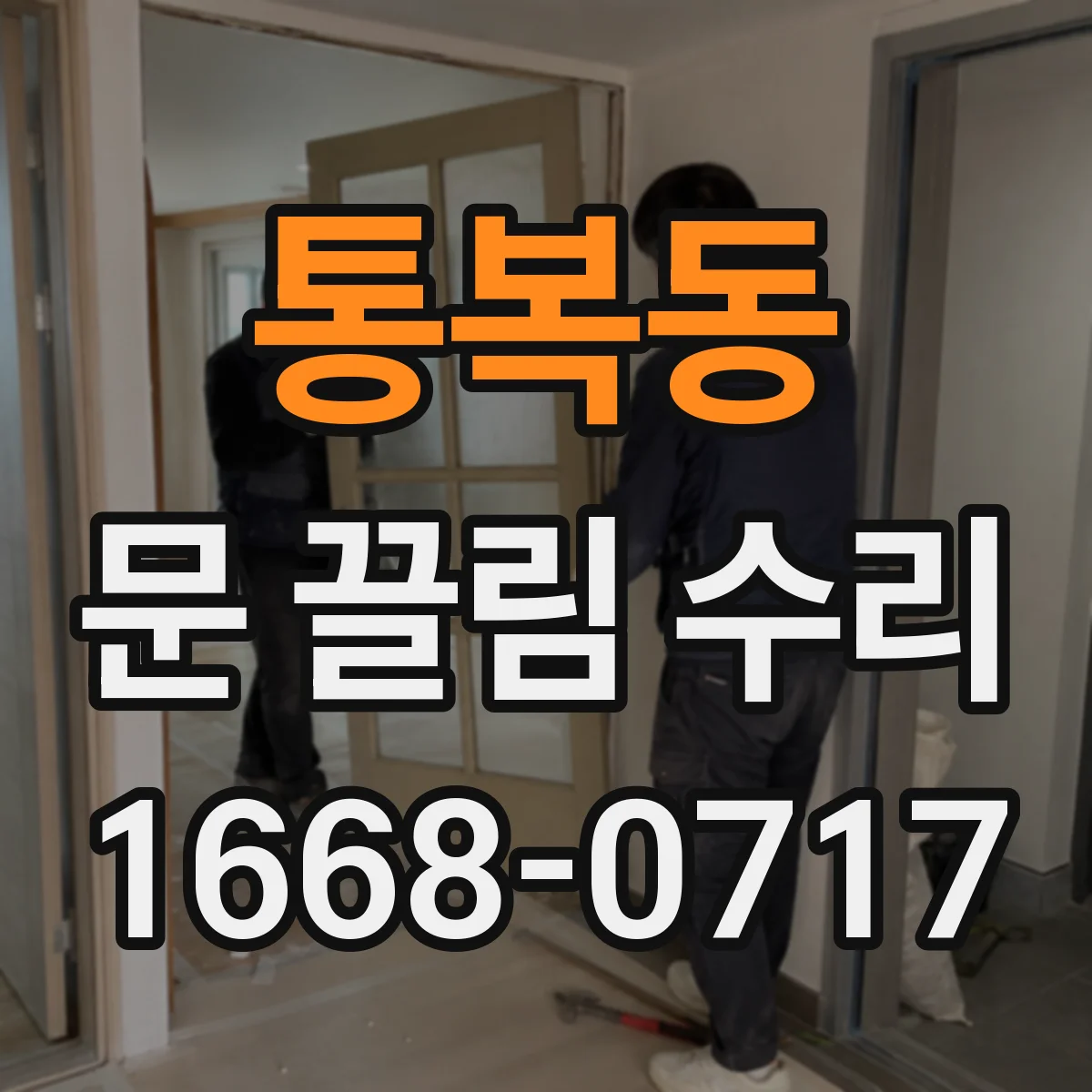 통복동 문 끌림 수리