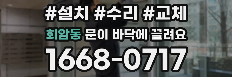 회암동 문이 바닥에 끌려요