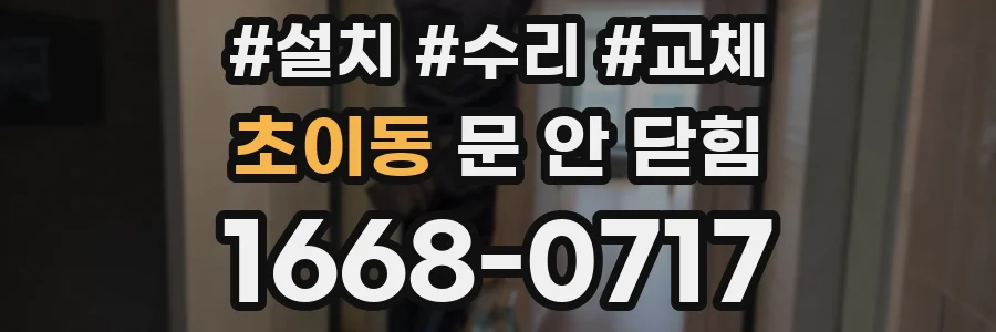 초이동 문 안 닫힘