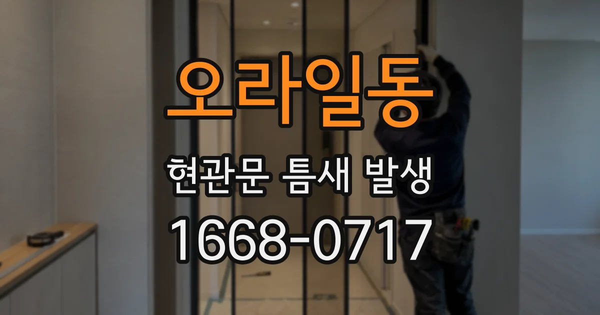 오라일동 현관문 틈새 발생