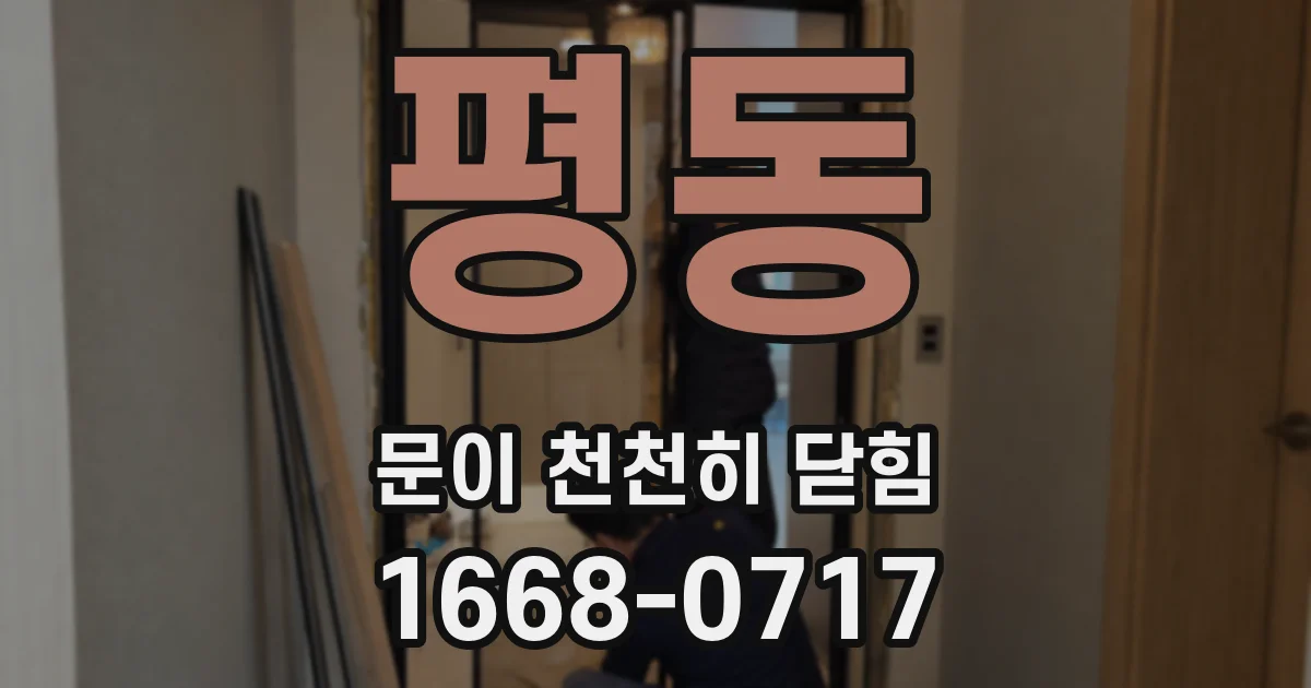 평동 문이 천천히 닫힘