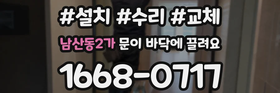남산동2가 문이 바닥에 끌려요
