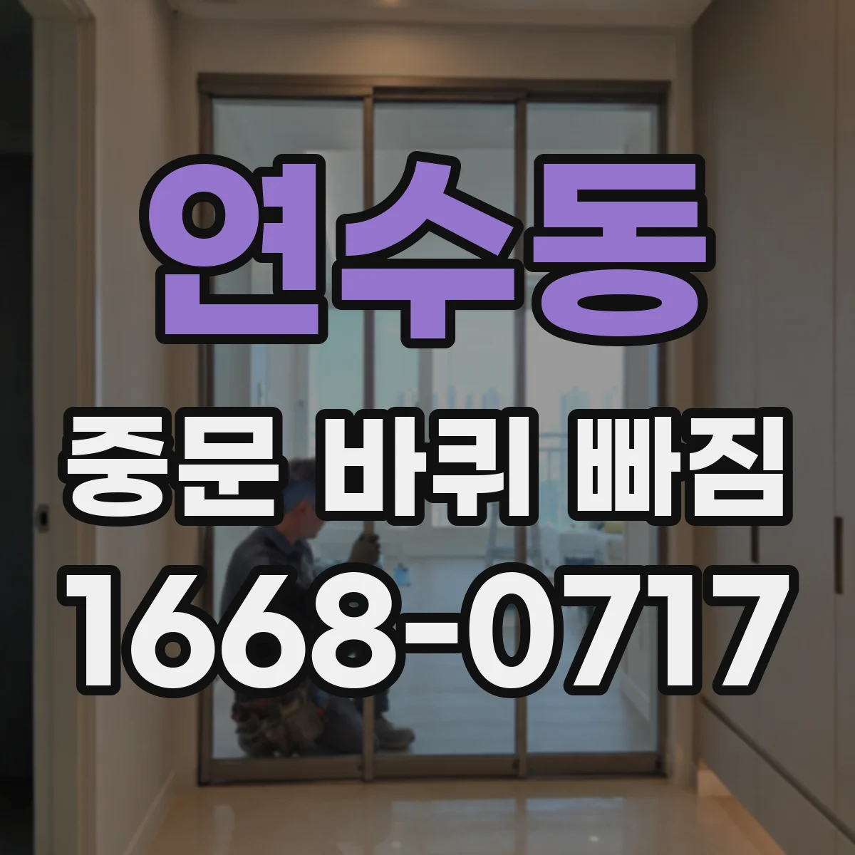 연수동 중문 바퀴 빠짐