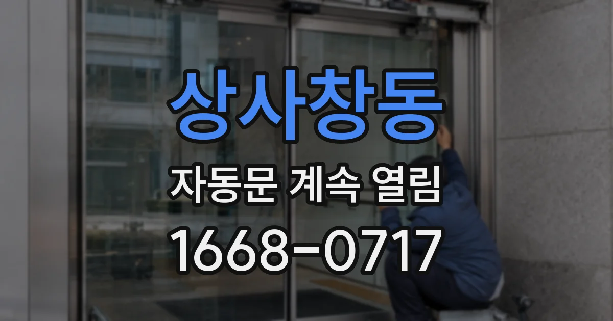 상사창동 자동문 계속 열림