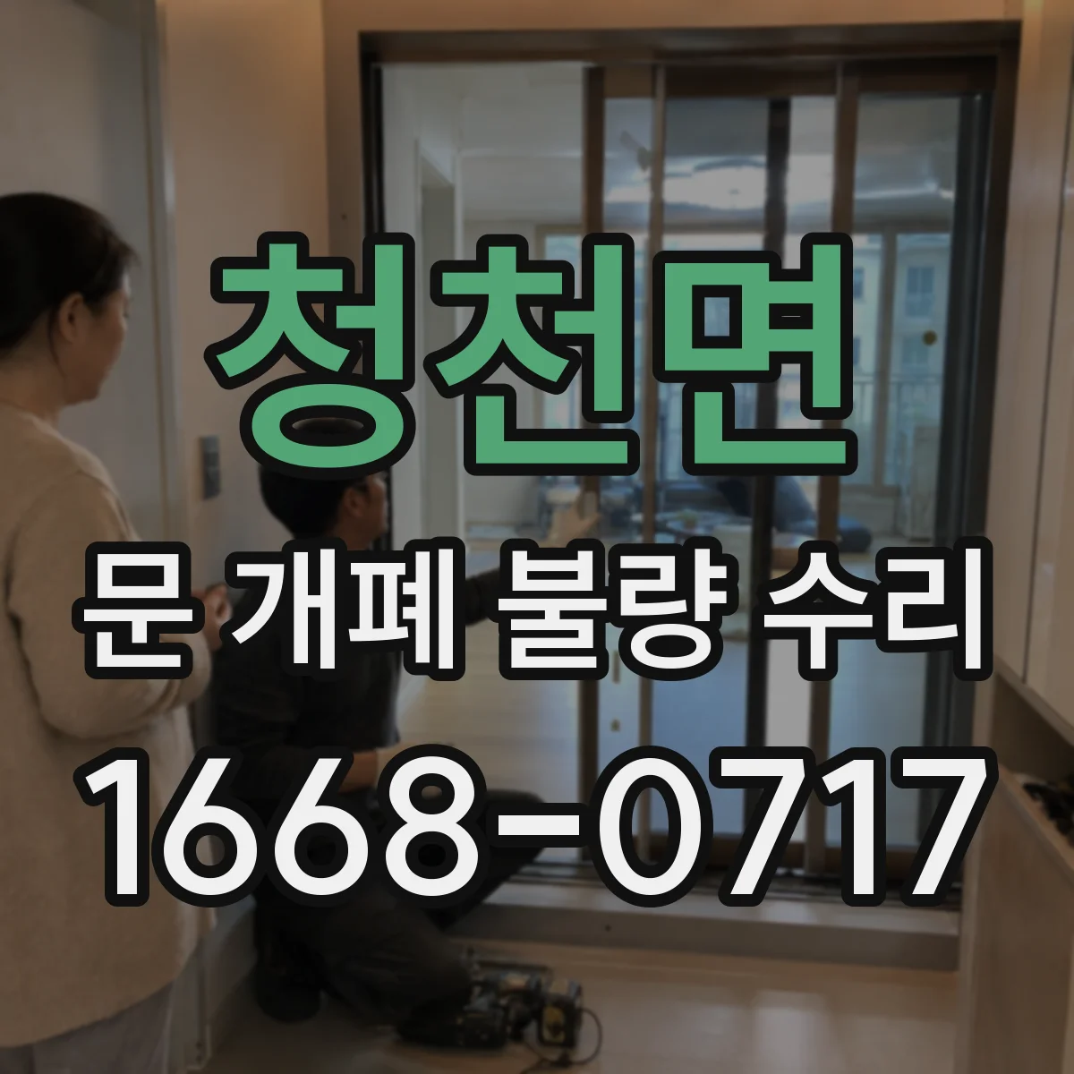 청천면 문 개폐 불량 수리