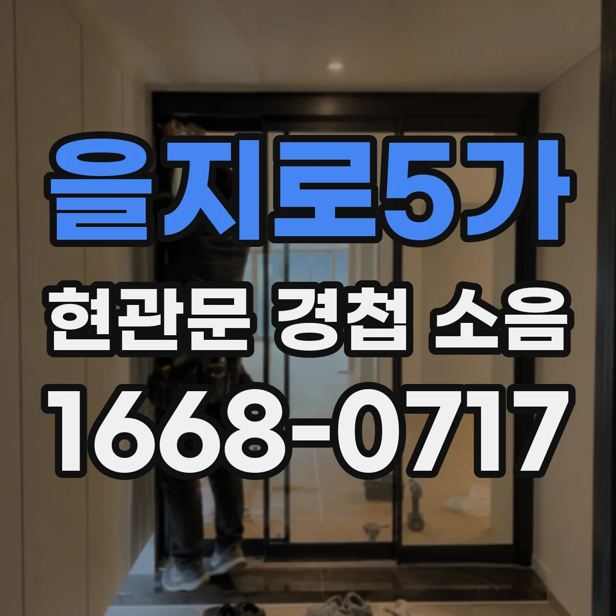 을지로5가 현관문 경첩 소음