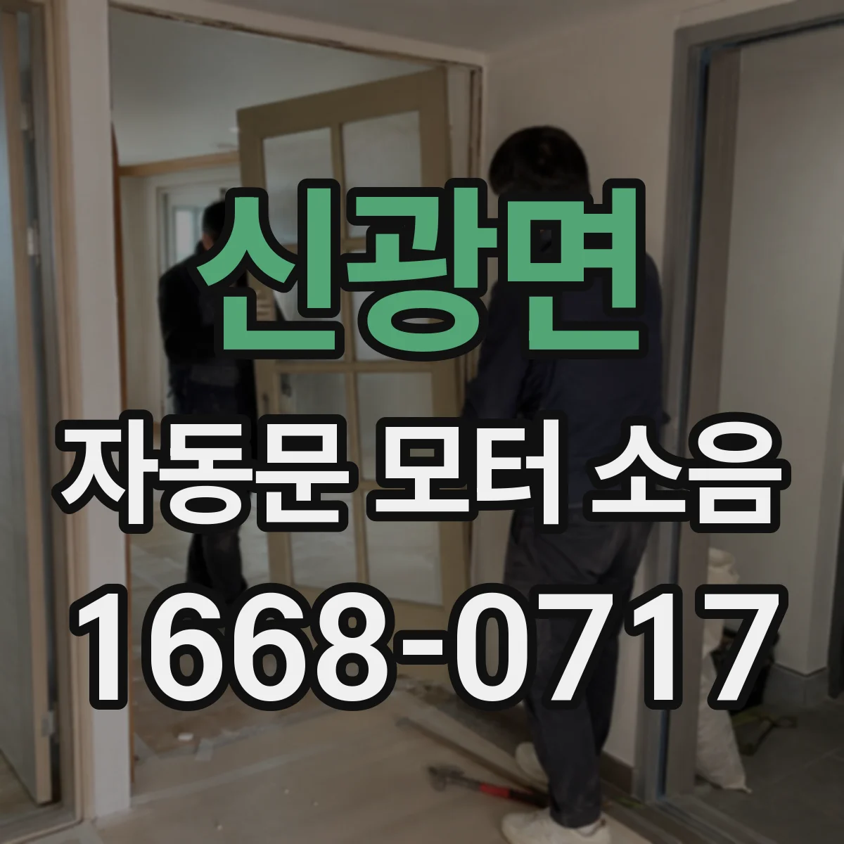 신광면 자동문 모터 소음