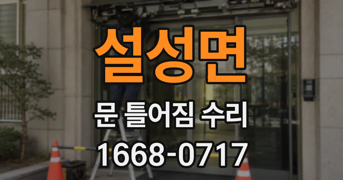 설성면 문 틀어짐 수리