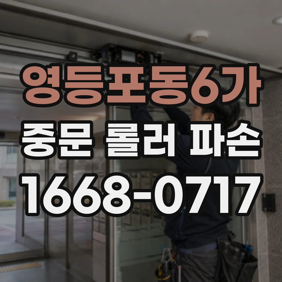 영등포동6가 중문 롤러 파손