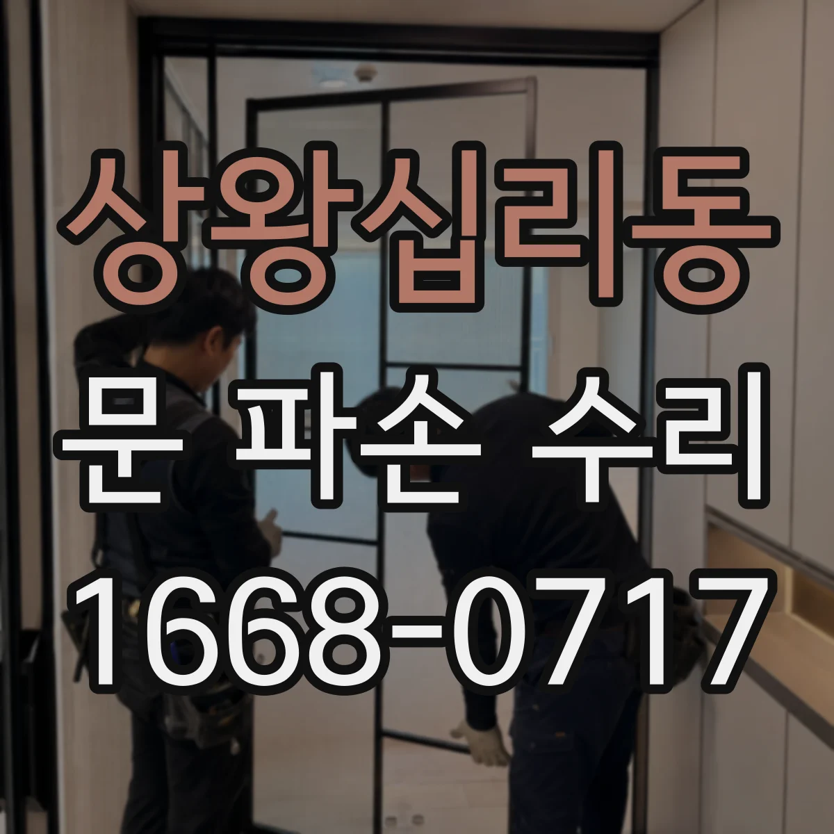 상왕십리동 문 파손 수리