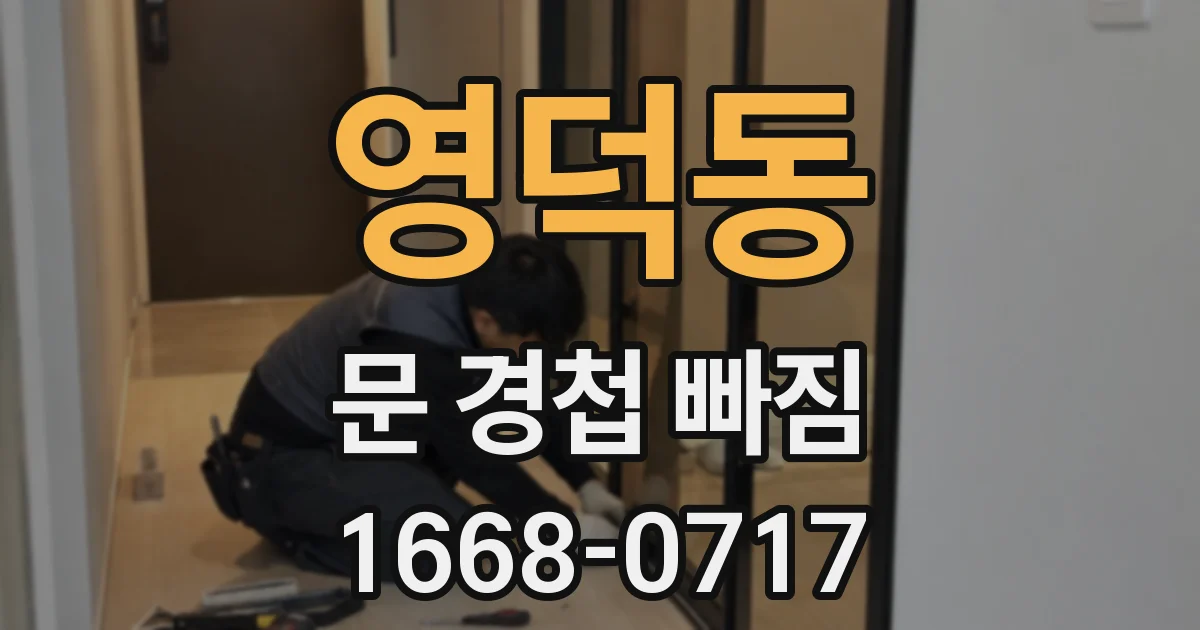 영덕동 문 경첩 빠짐