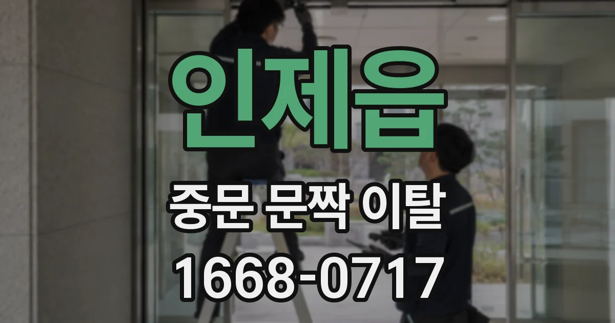 인제읍 중문 문짝 이탈