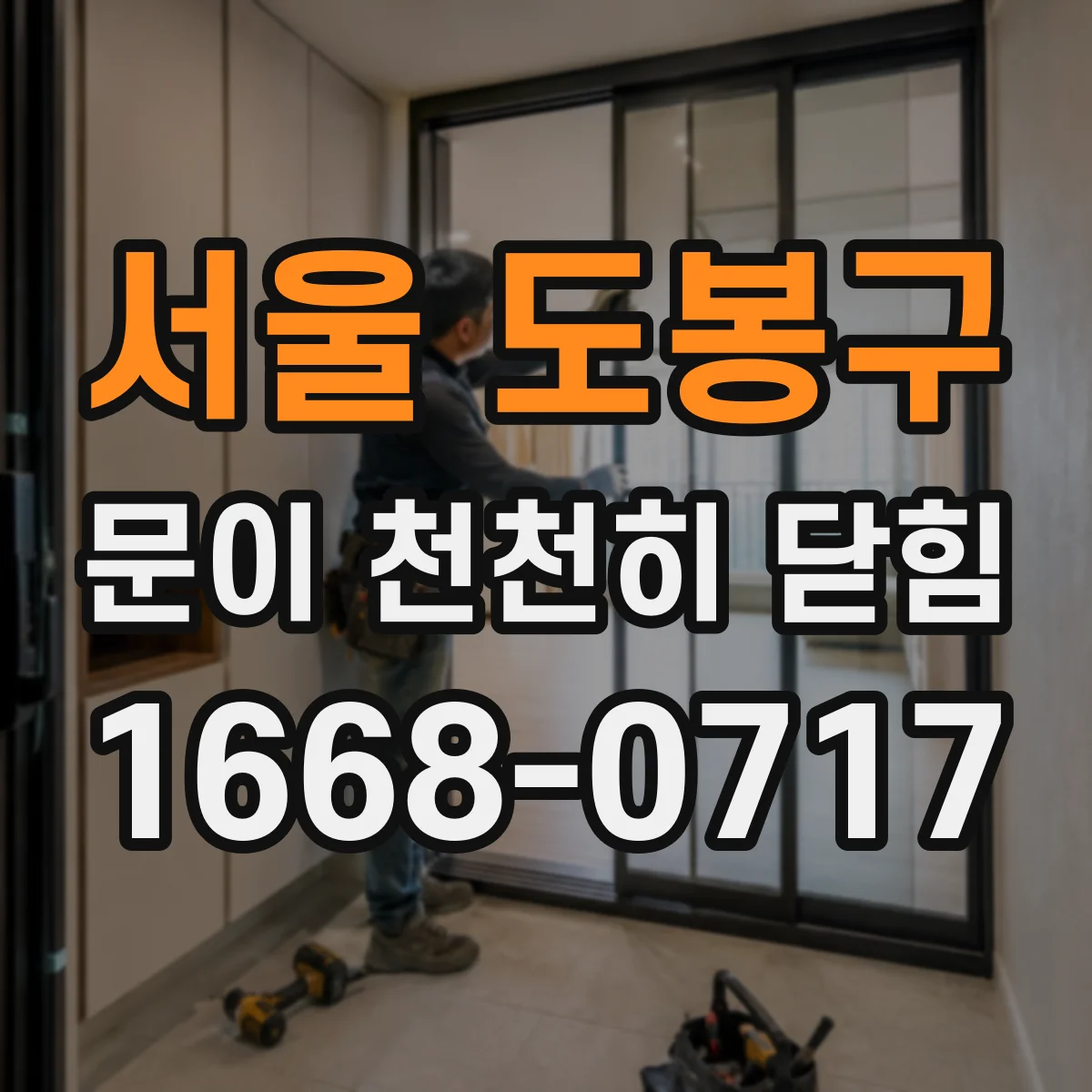 서울 도봉구 문이 천천히 닫힘