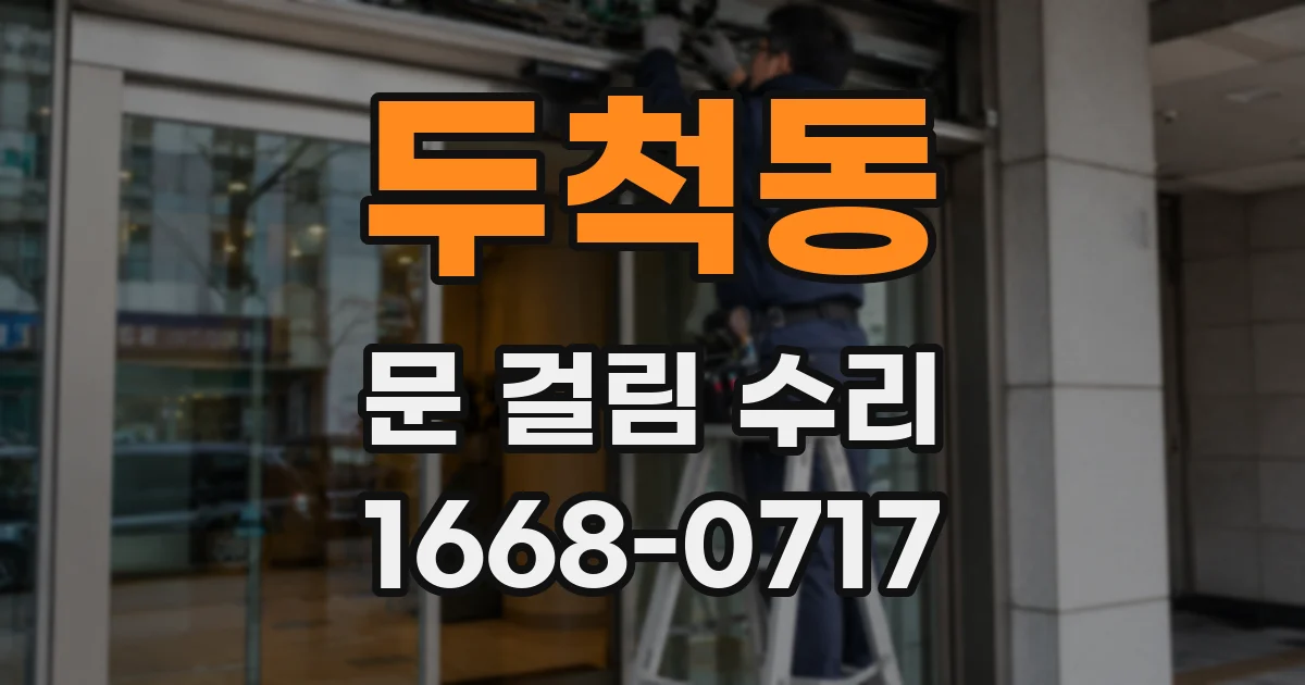 두척동 문 걸림 수리