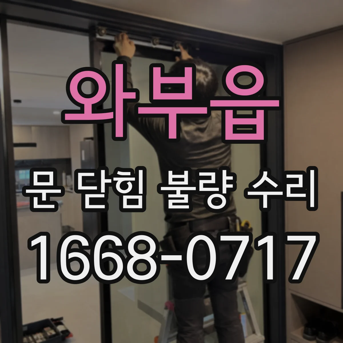 와부읍 문 닫힘 불량 수리