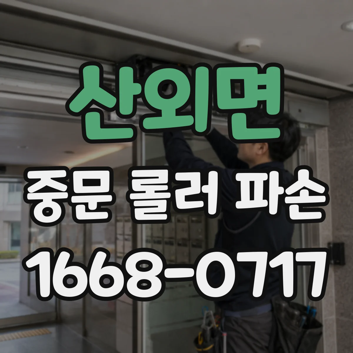 산외면 중문 롤러 파손