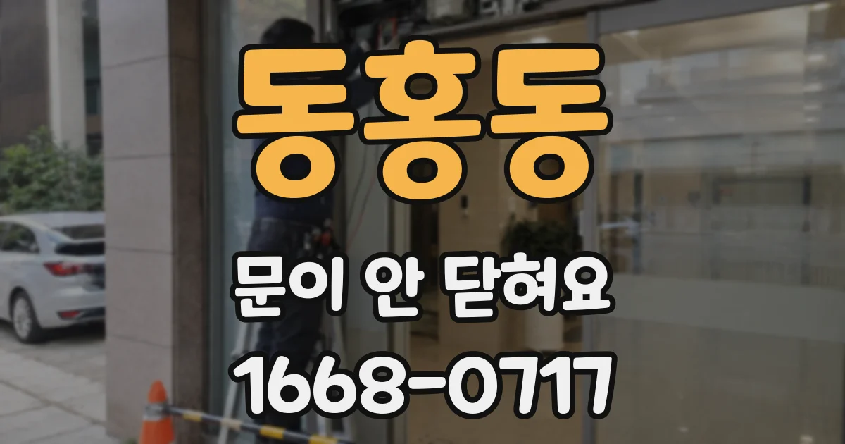 동홍동 문이 안 닫혀요