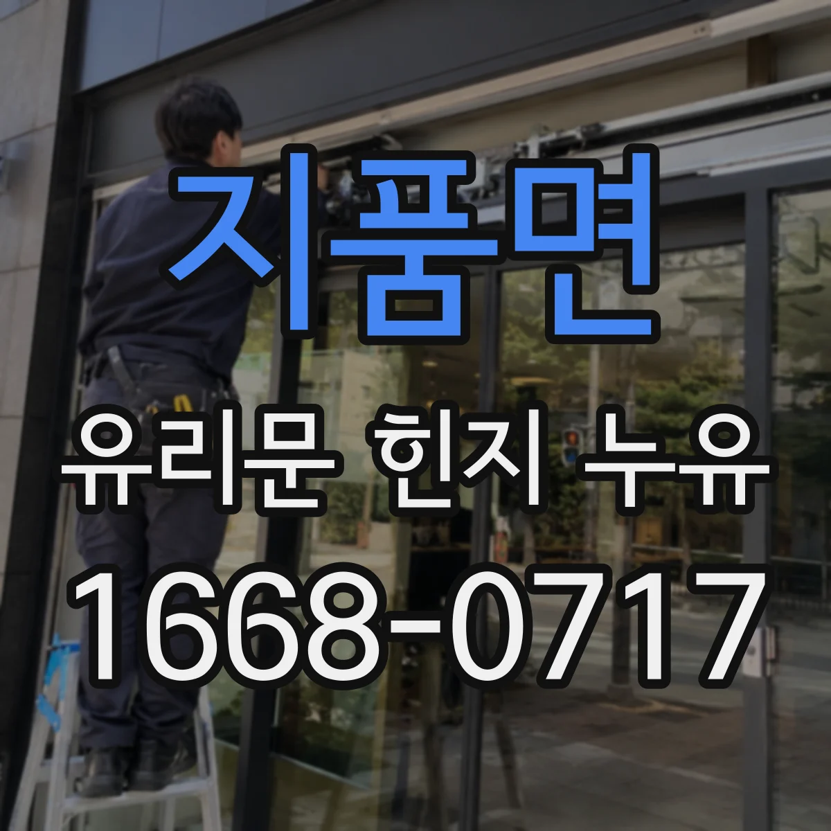 지품면 유리문 힌지 누유