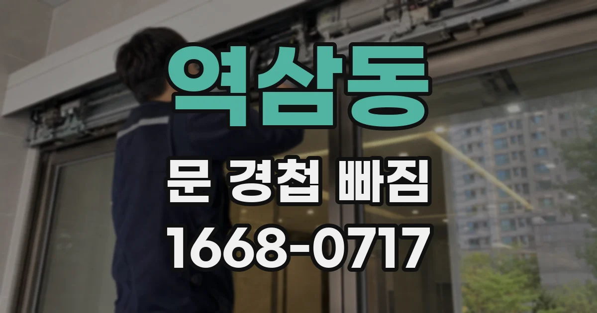 역삼동 문 경첩 빠짐