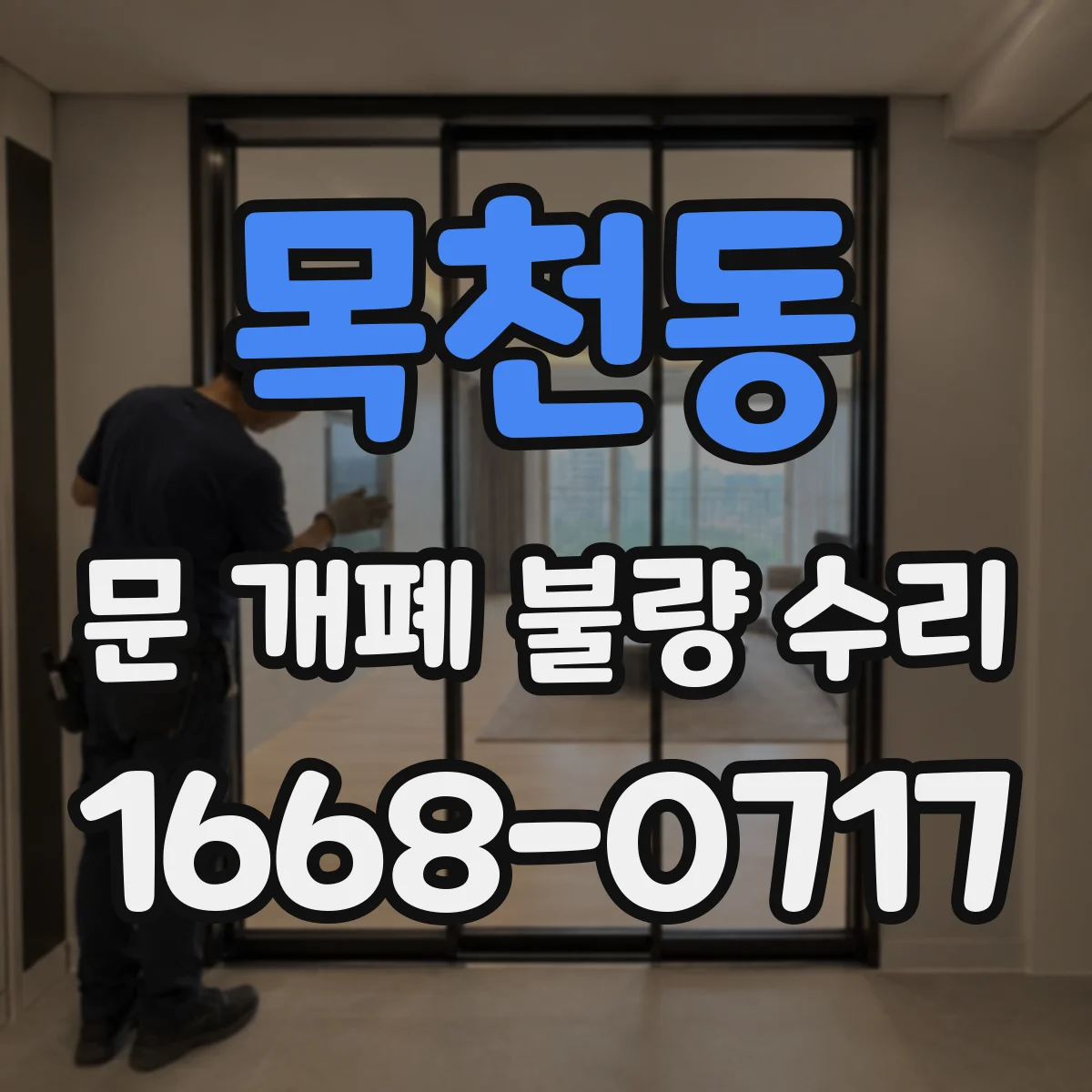 목천동 문 개폐 불량 수리