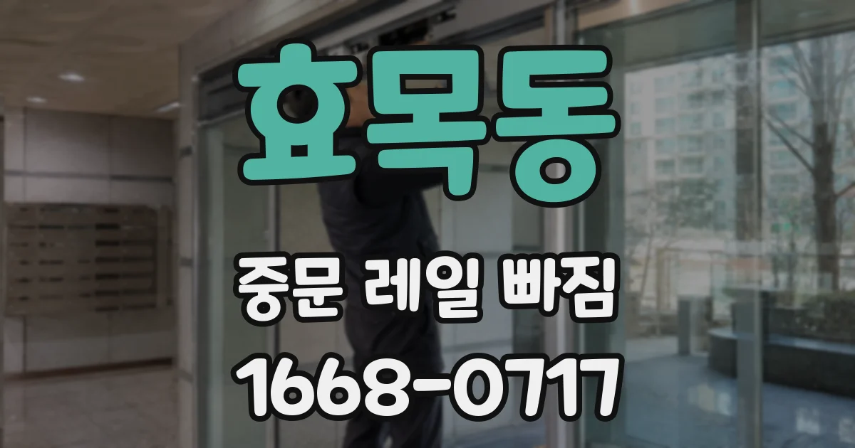 효목동 중문 레일 빠짐