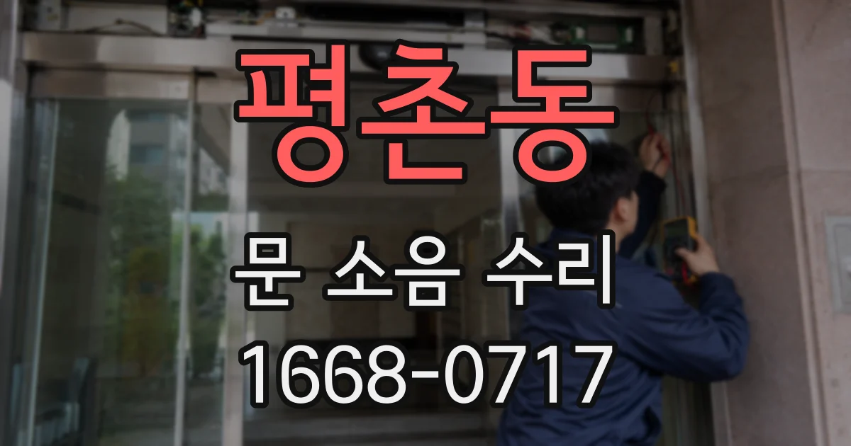 평촌동 문 소음 수리