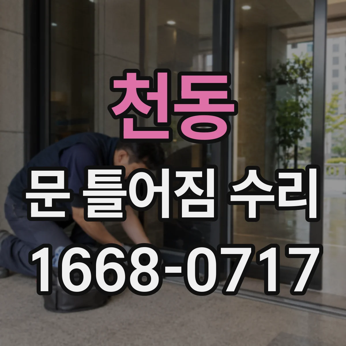 천동 문 틀어짐 수리