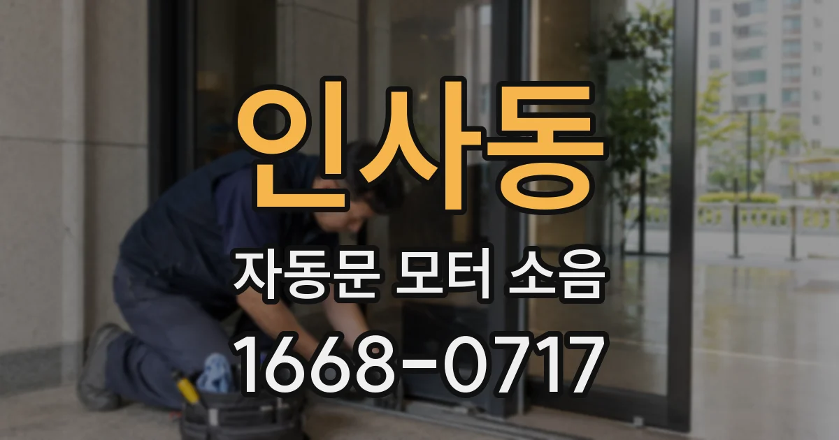 인사동 자동문 모터 소음