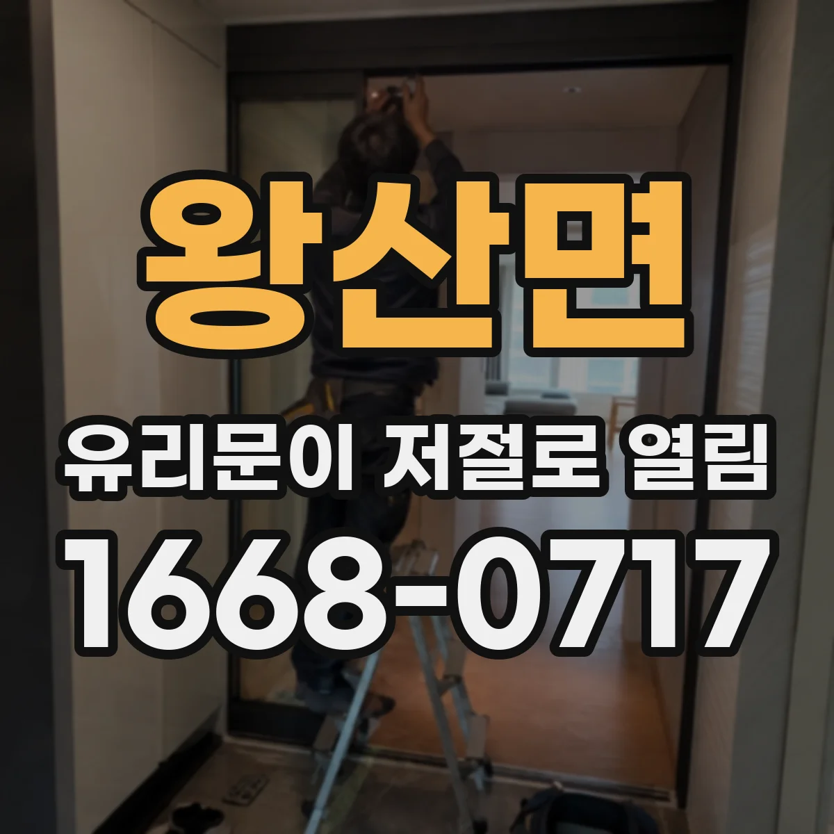 왕산면 유리문이 저절로 열림