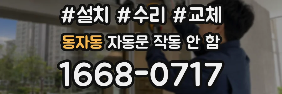 동자동 자동문 작동 안 함