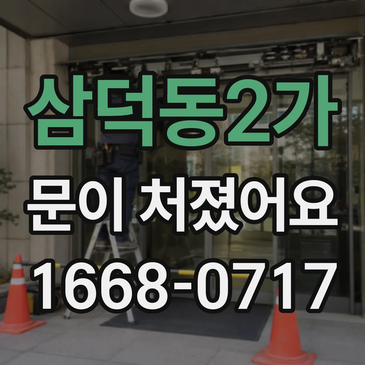 삼덕동2가 문이 처졌어요