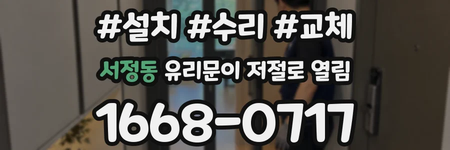 서정동 유리문이 저절로 열림