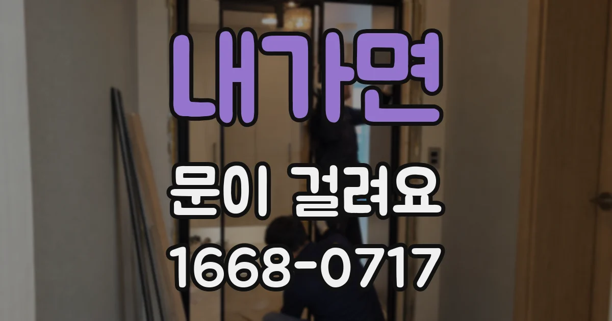 내가면 문이 걸려요