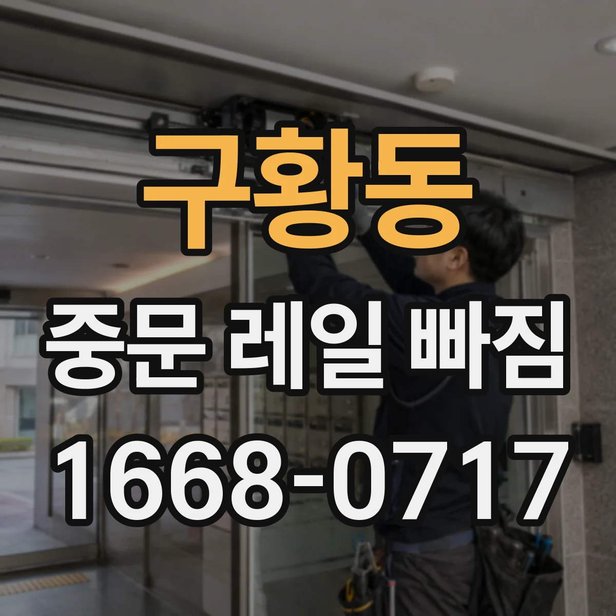 구황동 중문 레일 빠짐