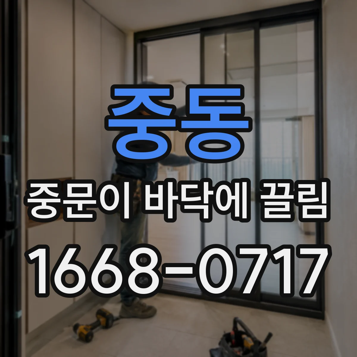 중동 중문이 바닥에 끌림