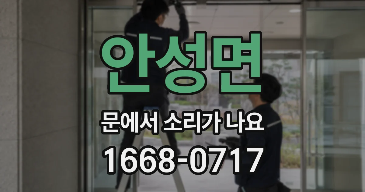 안성면 문에서 소리가 나요