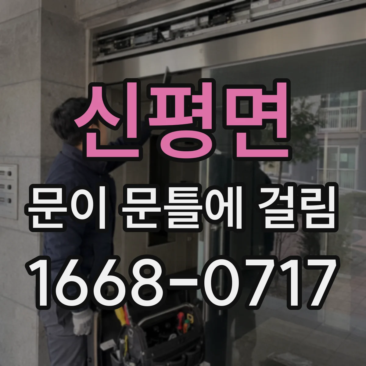 신평면 문이 문틀에 걸림