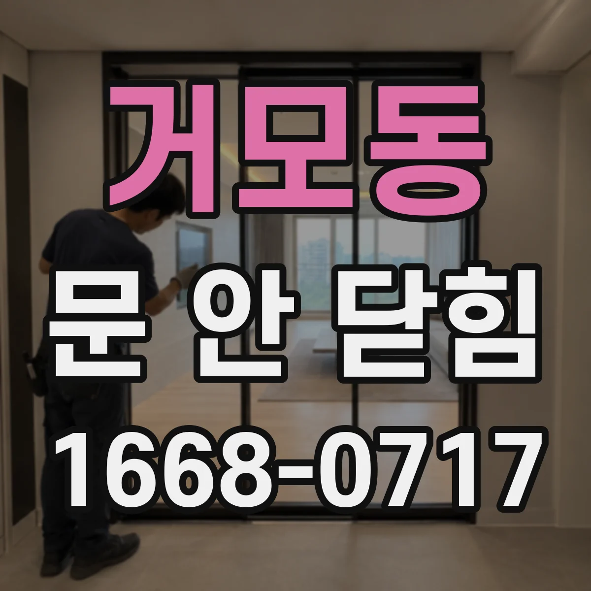 거모동 문 안 닫힘